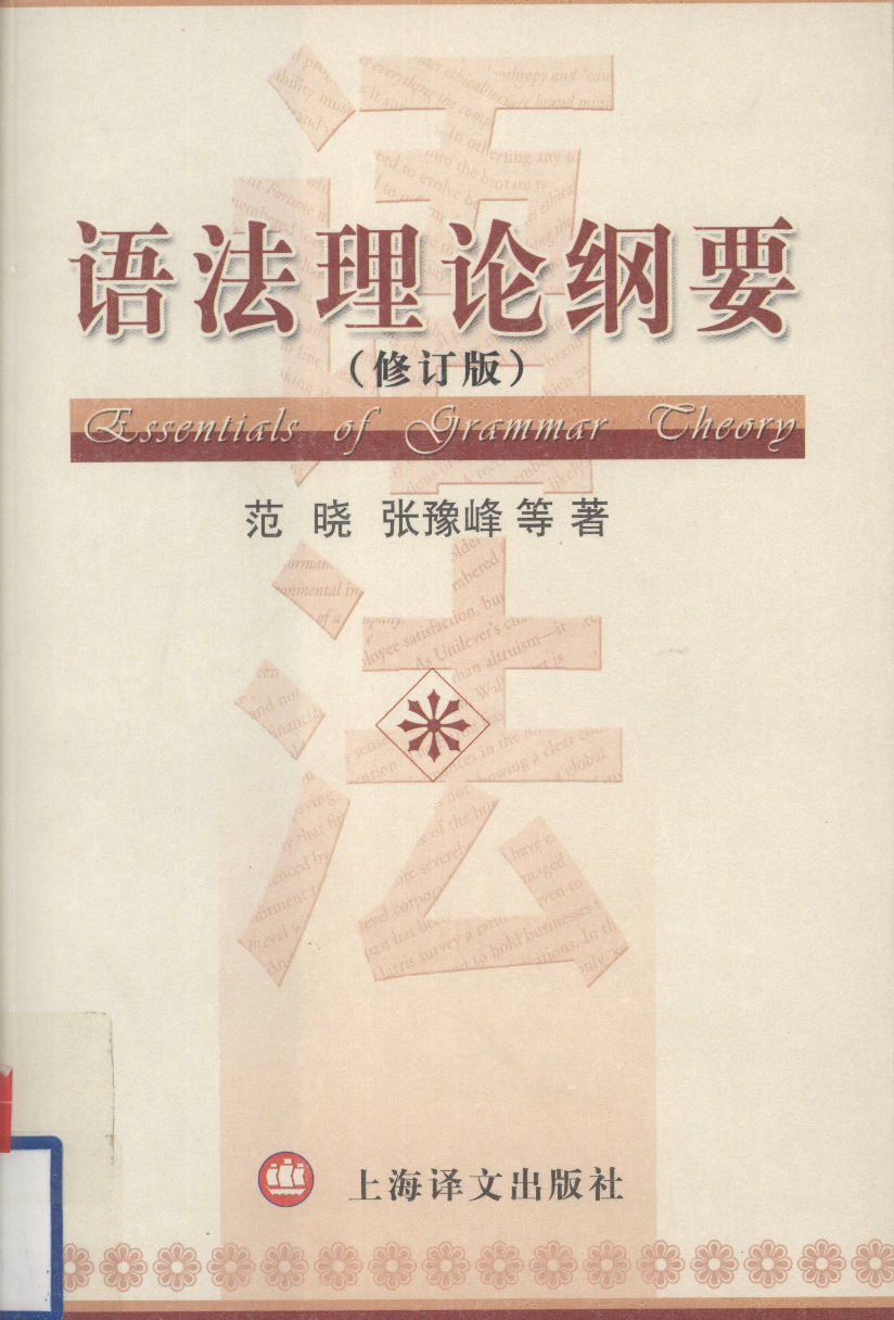 语法理论纲要-修订版(范晓).pdf 第1页