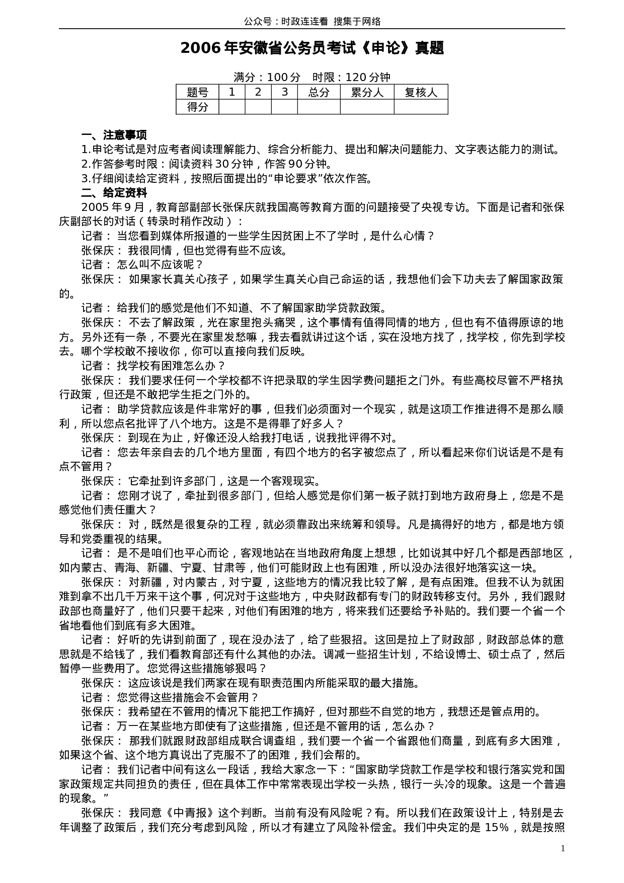 考公2006年安徽省公务员考试《申论》真题及参考答案146.doc 第1页