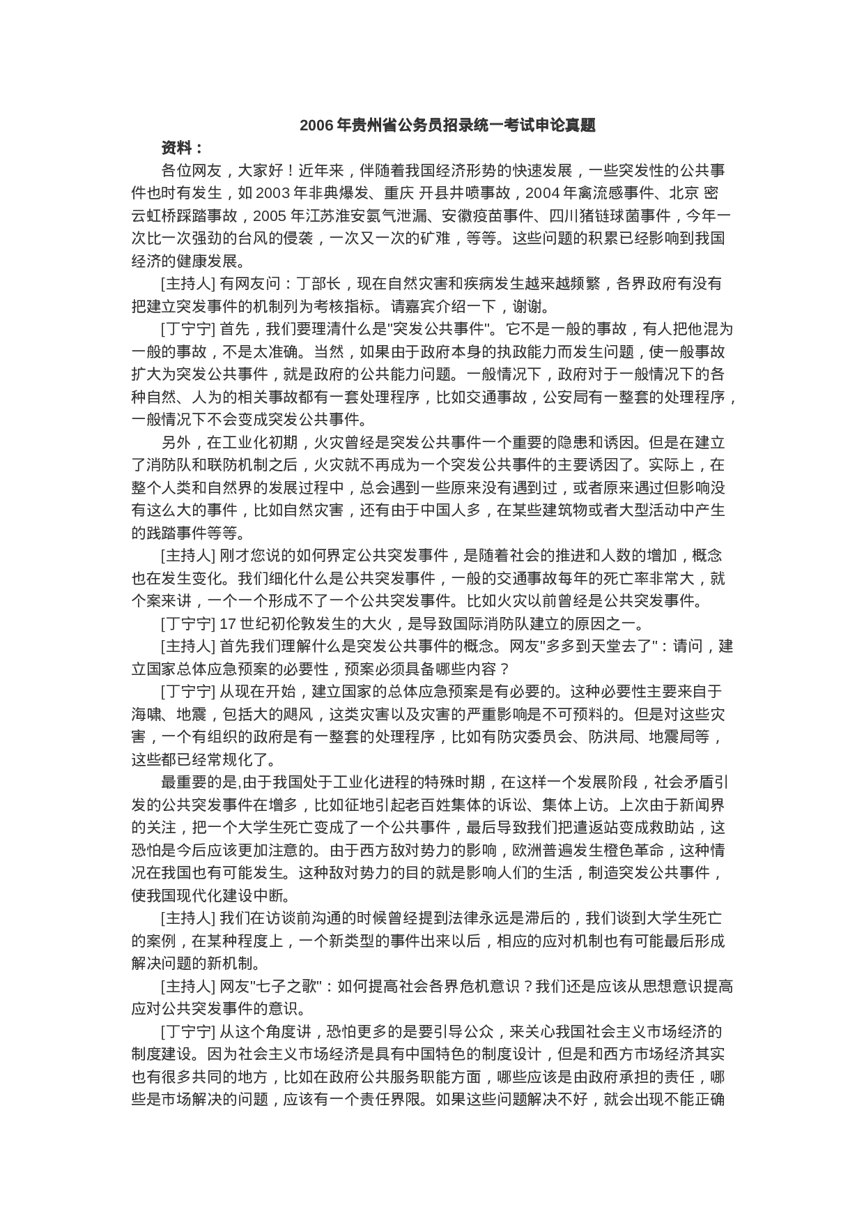 考公2006贵州公务员考试申论真题及答案144.doc 第1页