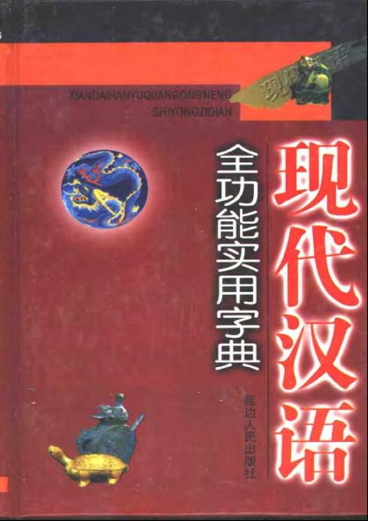 现代汉语全功能实用字典.pdf 第1页