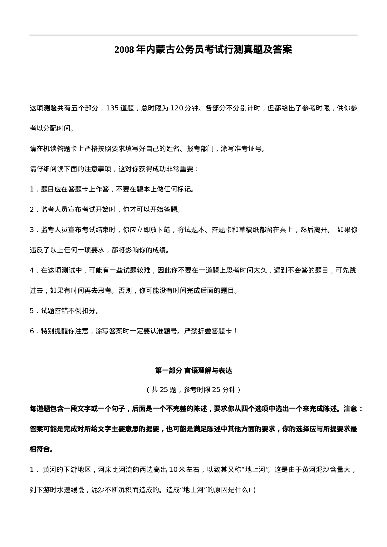考公2008年内蒙古公务员考试《行测》真题及答案347.doc 第1页