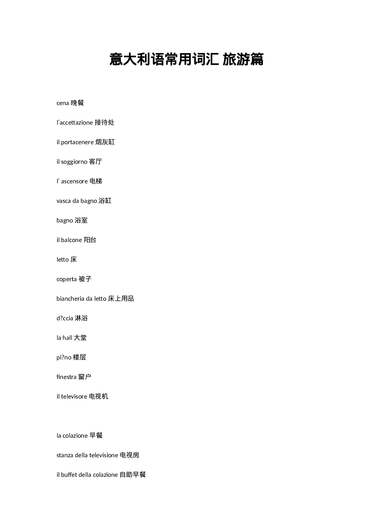 意大利语常用词汇旅游篇.doc 第1页