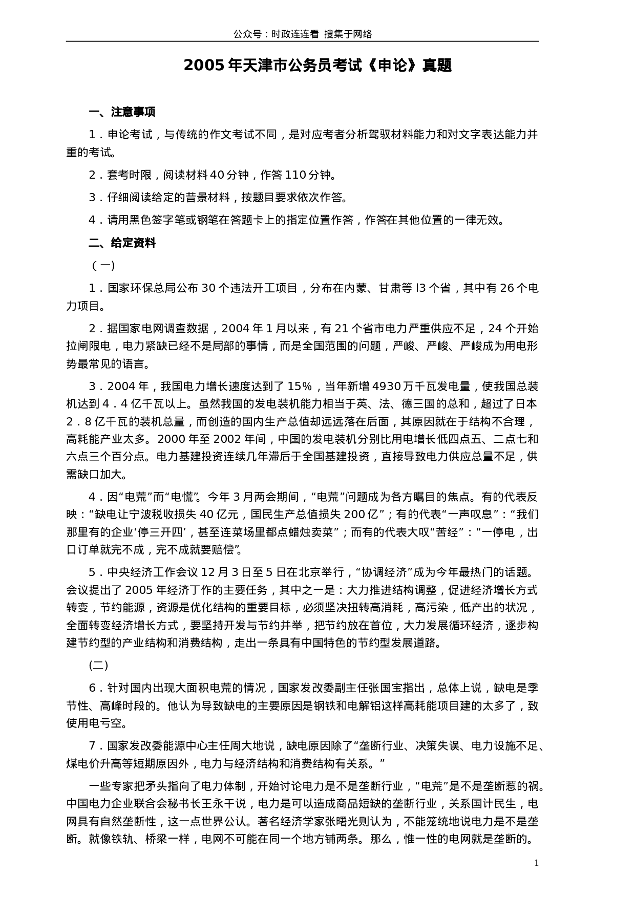 考公2005年天津市公务员考试《申论》真题及参考答案136.doc 第1页