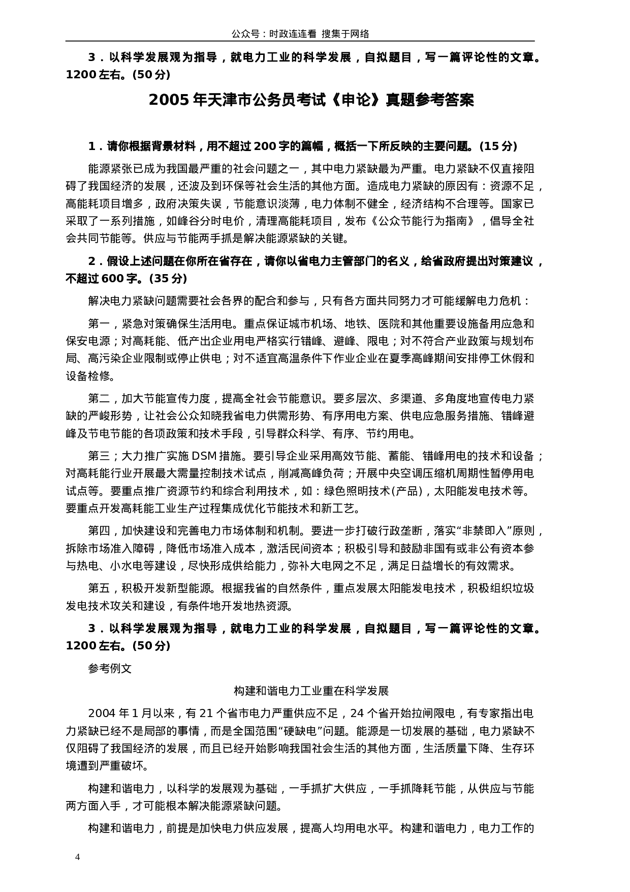 考公2005年天津市公务员考试《申论》真题及参考答案136.doc 第4页