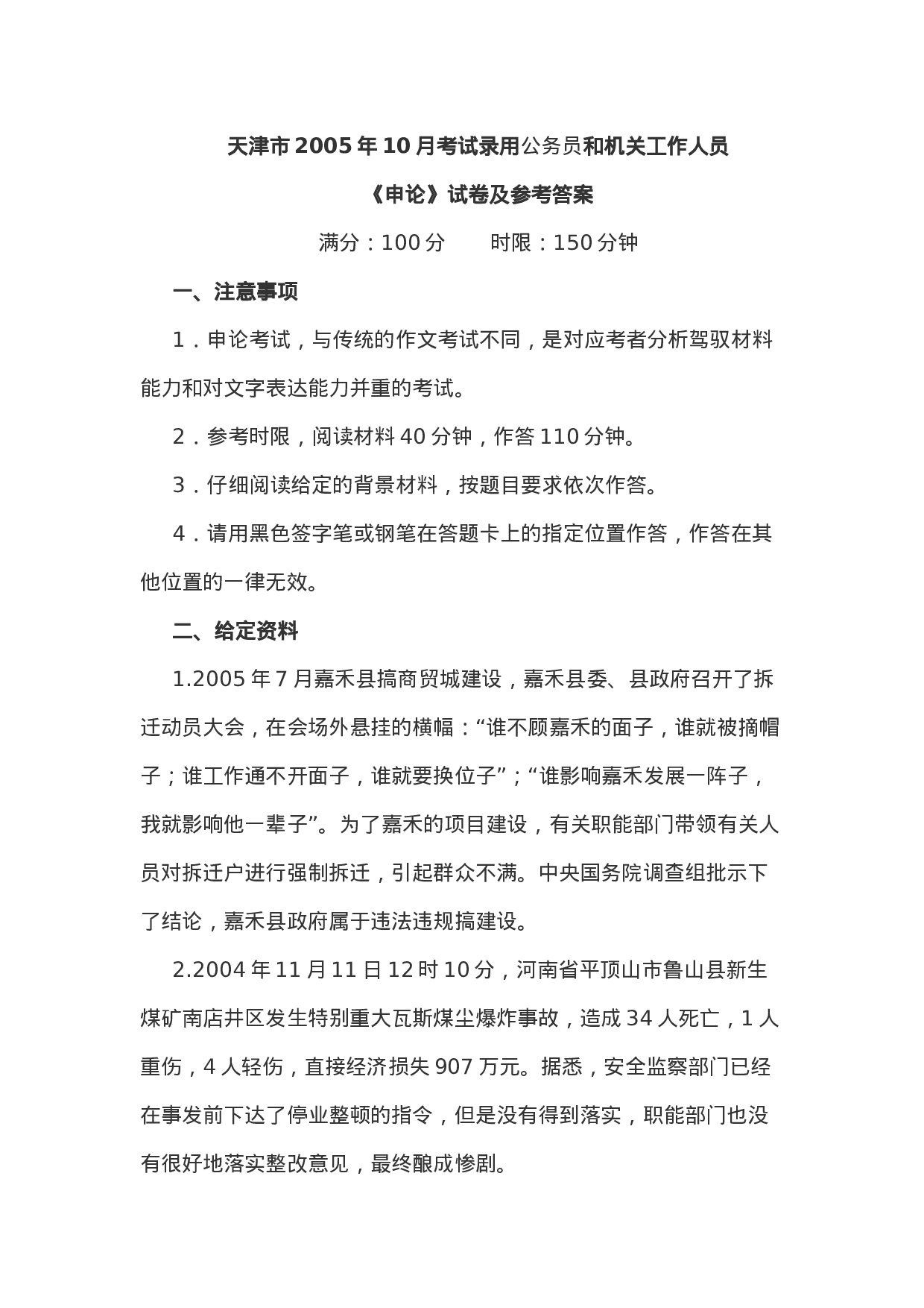 考公2005年天津市10月公务员考试《申论》真题含参考答案_20190821_211501135.doc 第1页