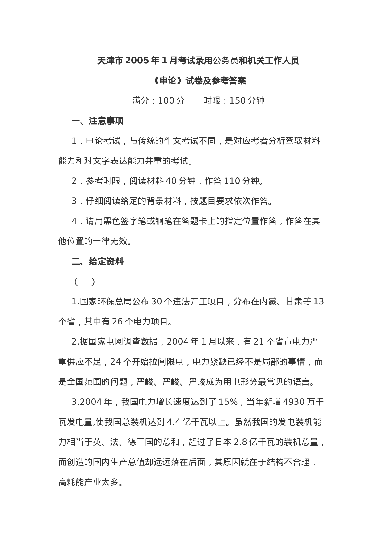 考公2005年天津市1月公务员考试《申论》真题含参考答案134.doc 第1页
