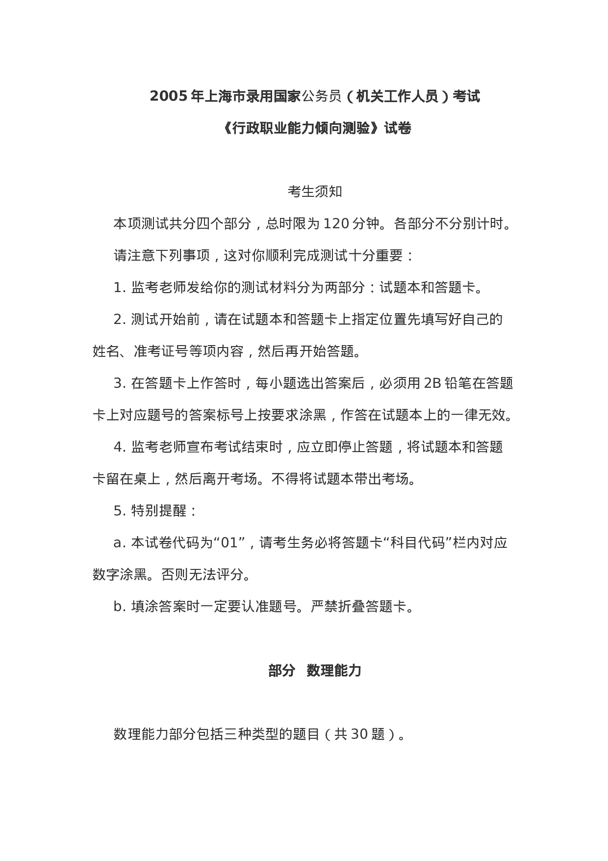 考公2005年上海市录用国家公务员考试《行测》真题含参考答案与解析132.doc 第1页