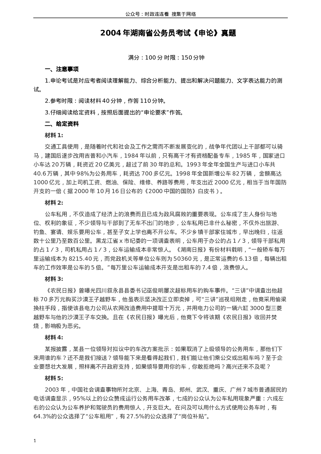 考公2004年湖南省公务员考试《申论》真题及参考答案92.docx 第1页