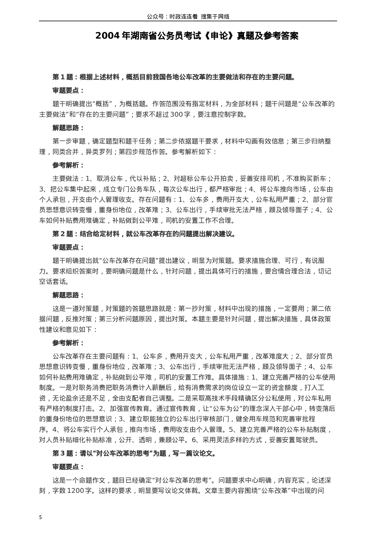 考公2004年湖南省公务员考试《申论》真题及参考答案92.docx 第5页