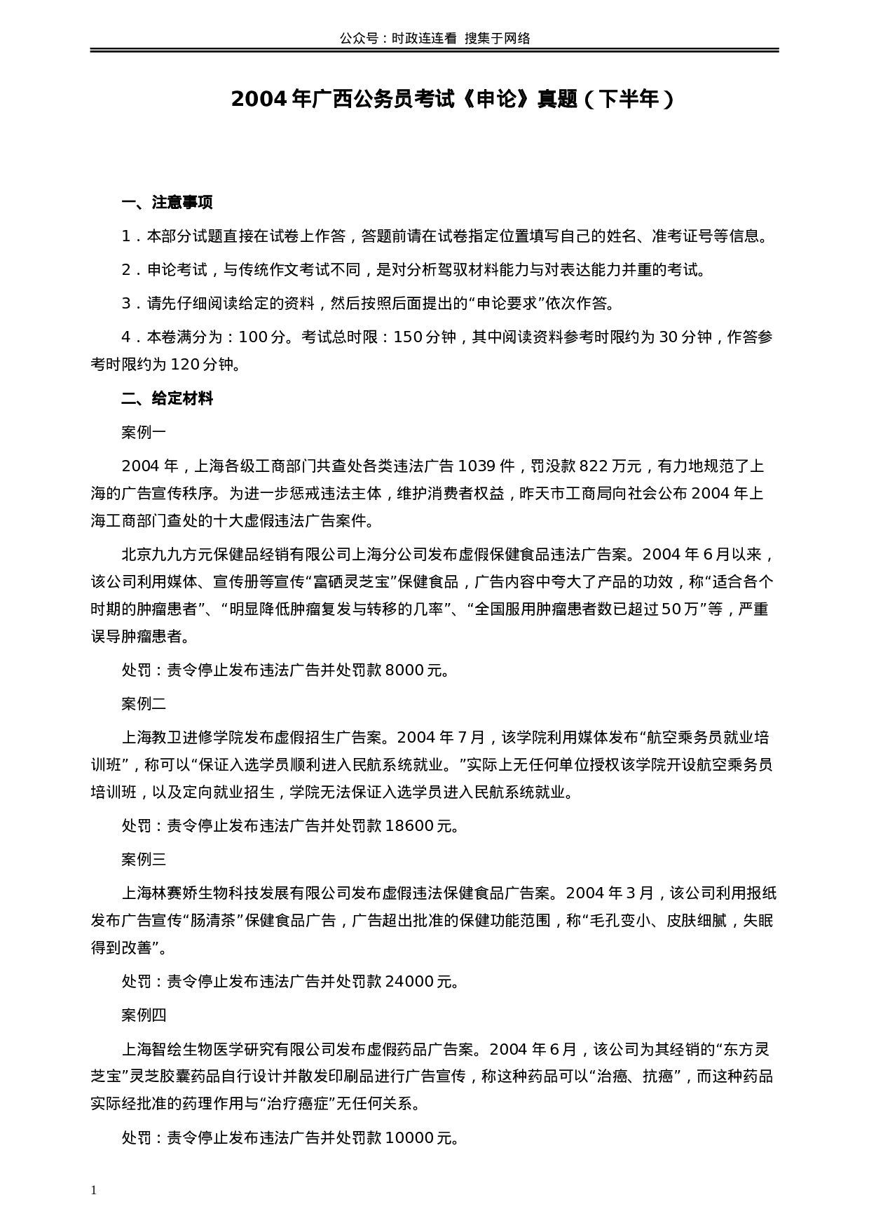 考公2004年广西公务员考试《申论》真题（下半年）及参考答案+评分标准88.docx 第1页