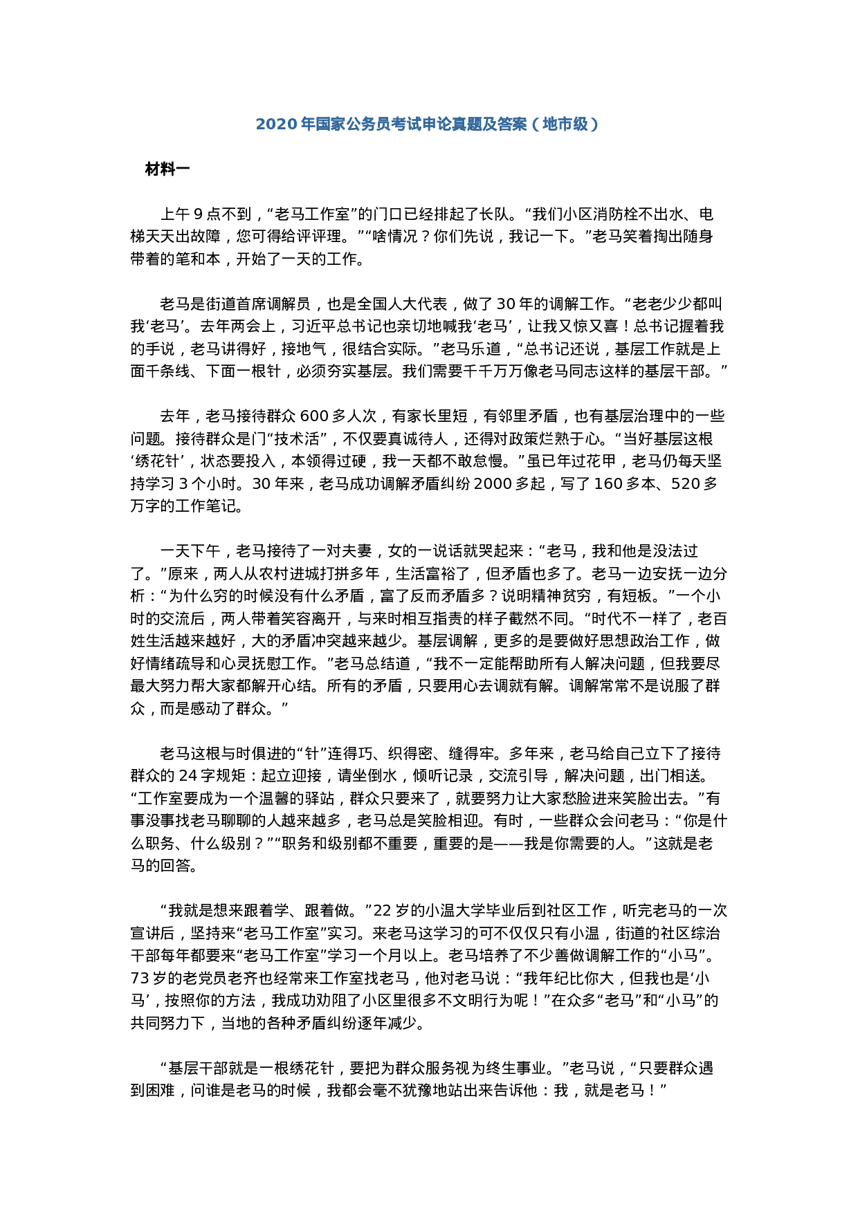 考公2020年国家公务员考试申论真题（地市级）.doc 第1页