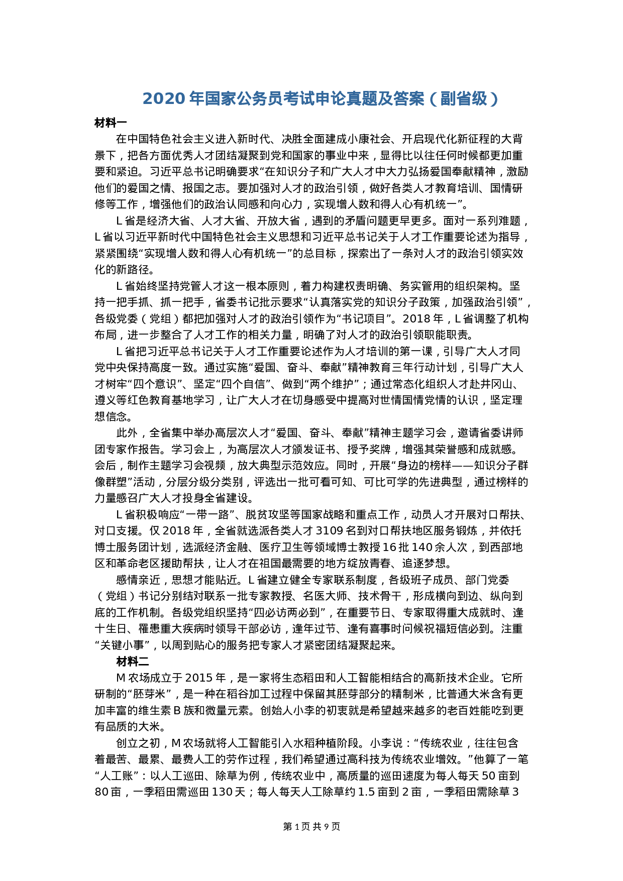 考公2020年国家公考《申论》真题（副省级）（解析）.doc 第1页