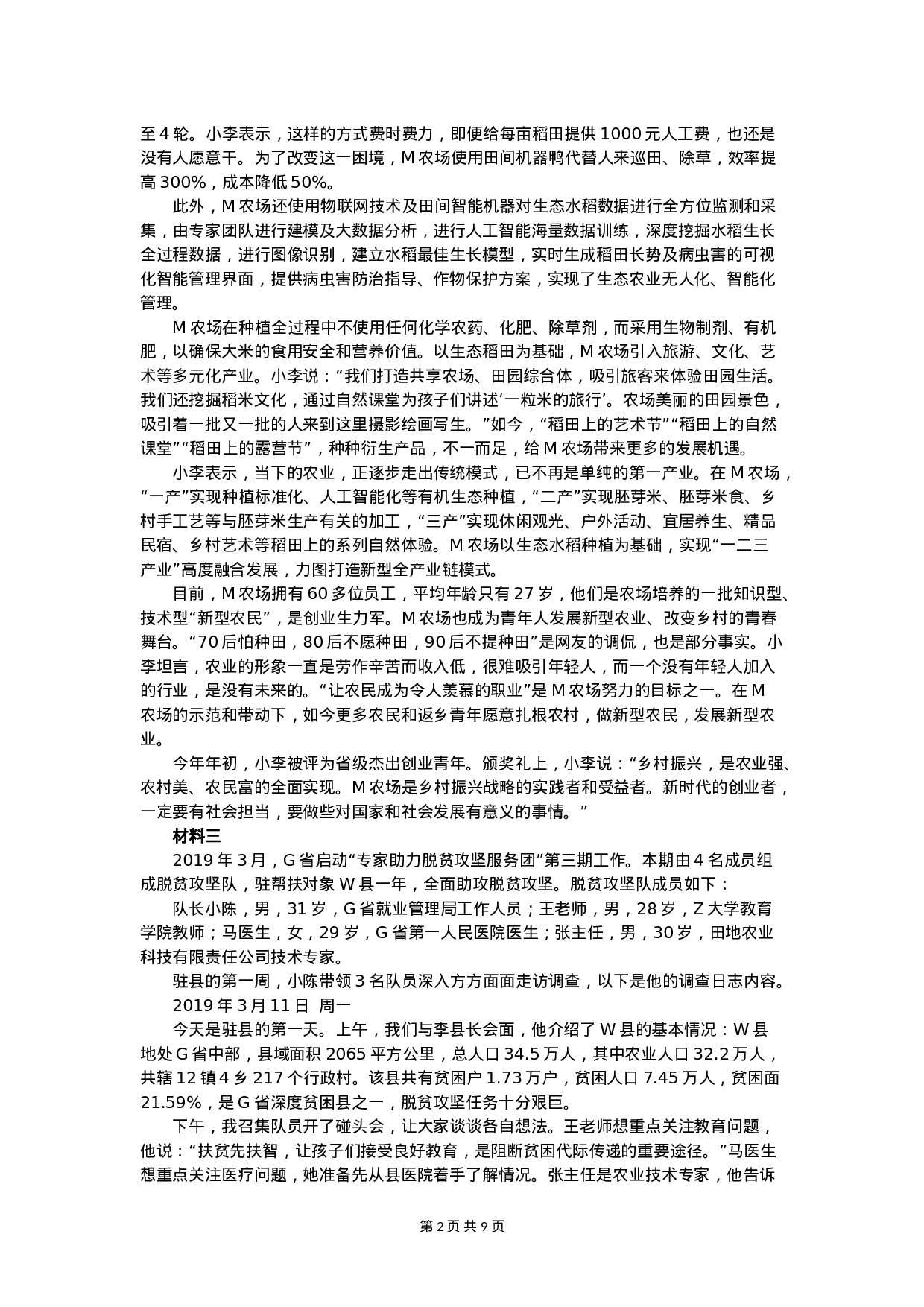 考公2020年国家公考《申论》真题（副省级）（解析）.doc 第2页