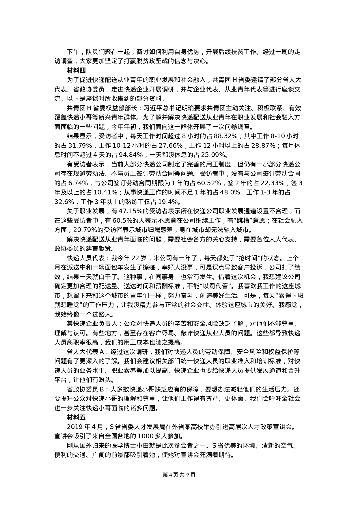 考公2020年国家公考《申论》真题（副省级）（解析）.doc 第4页