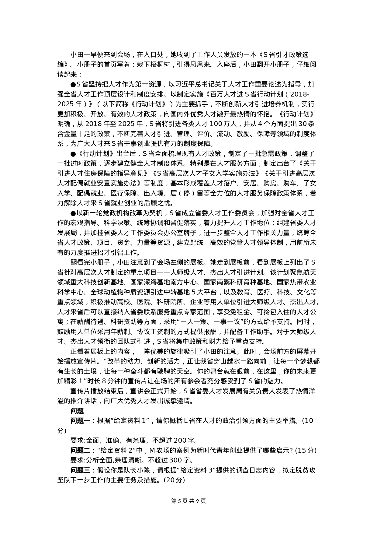 考公2020年国家公考《申论》真题（副省级）（解析）.doc 第5页