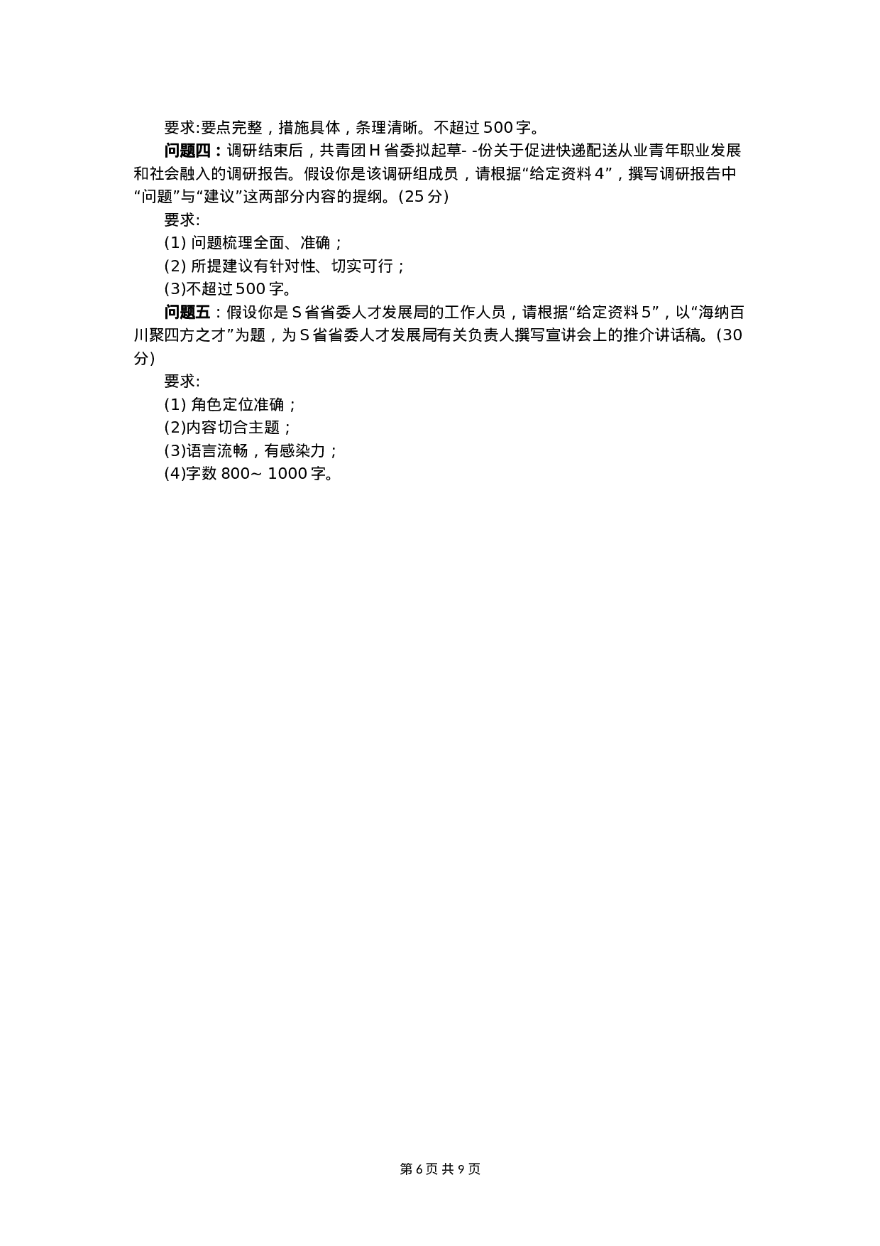 考公2020年国家公考《申论》真题（副省级）（解析）.doc 第6页