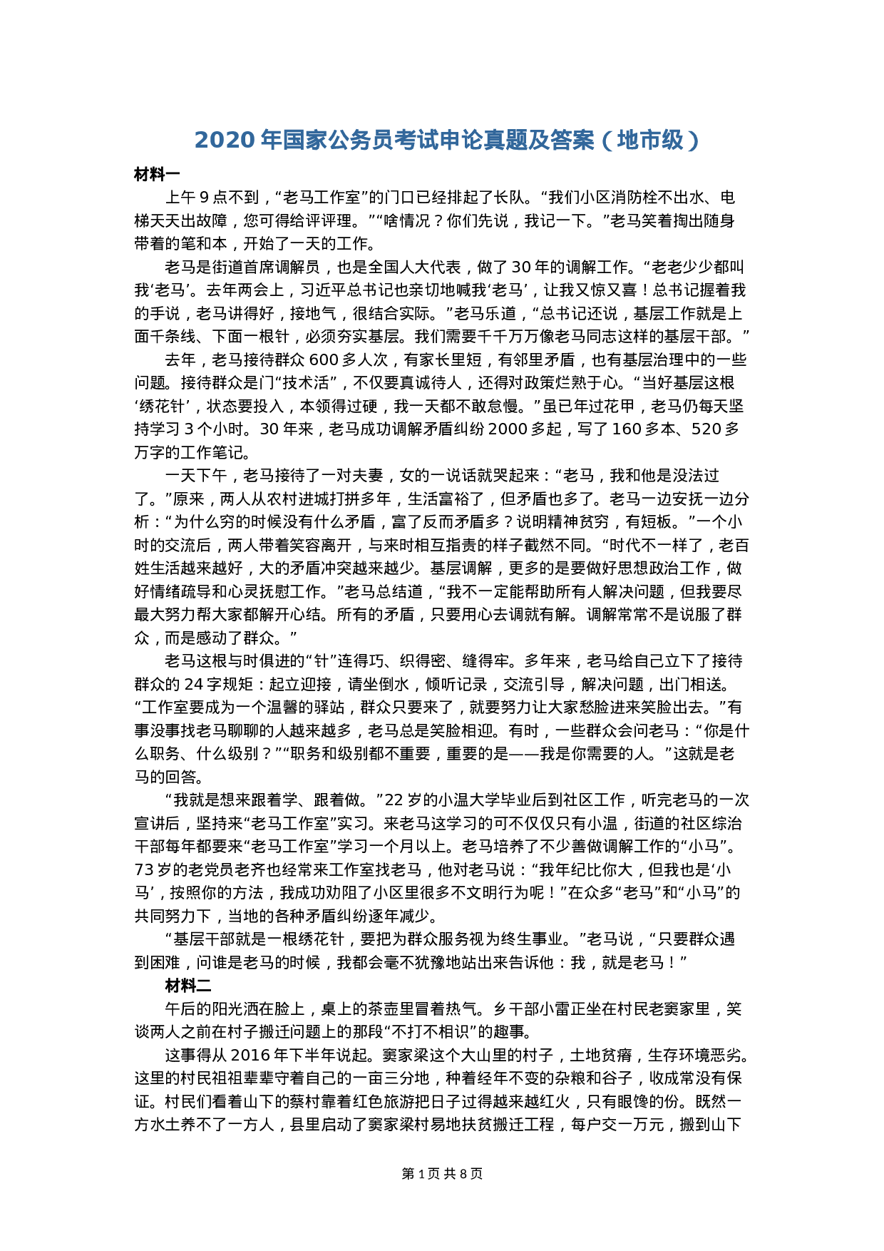 考公2020年国家公考《申论》真题（地市级）（解析）.doc 第1页