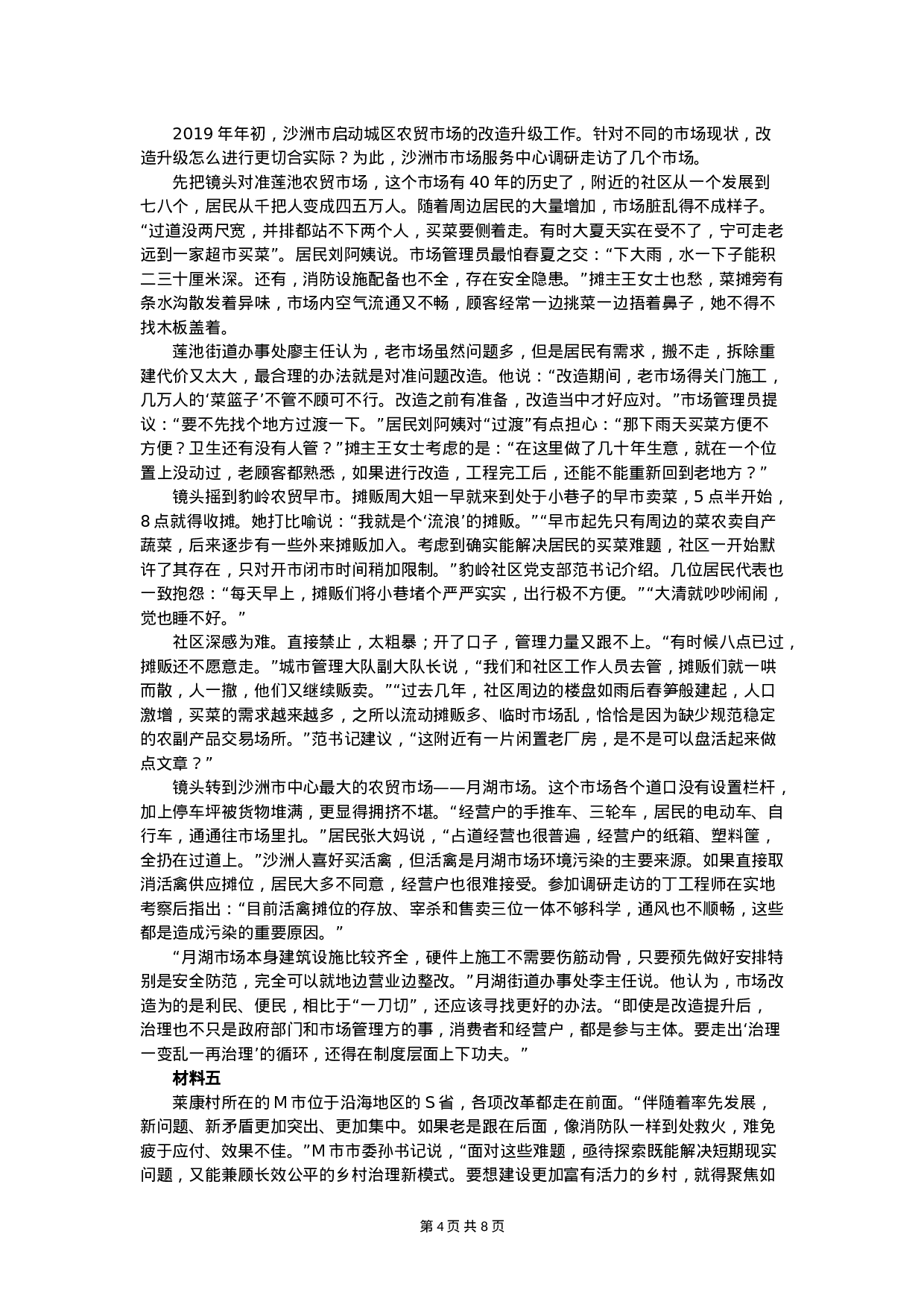 考公2020年国家公考《申论》真题（地市级）（解析）.doc 第4页