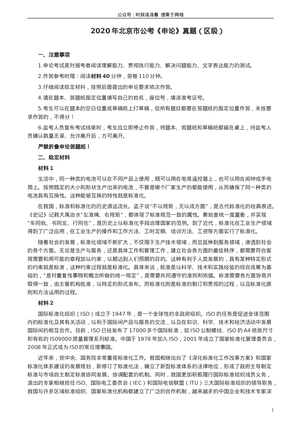 考公2020年北京市公务员考试《申论》真题（区及卷）及答案.doc 第1页