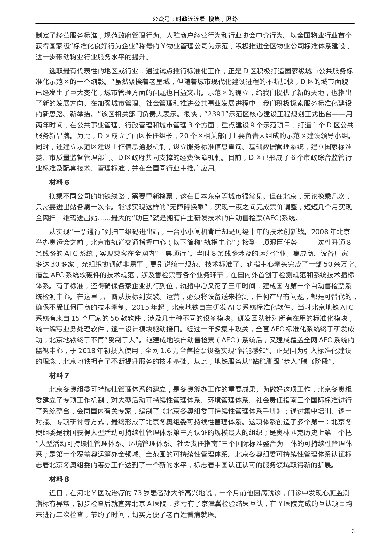 考公2020年北京市公务员考试《申论》真题（区及卷）及答案.doc 第3页