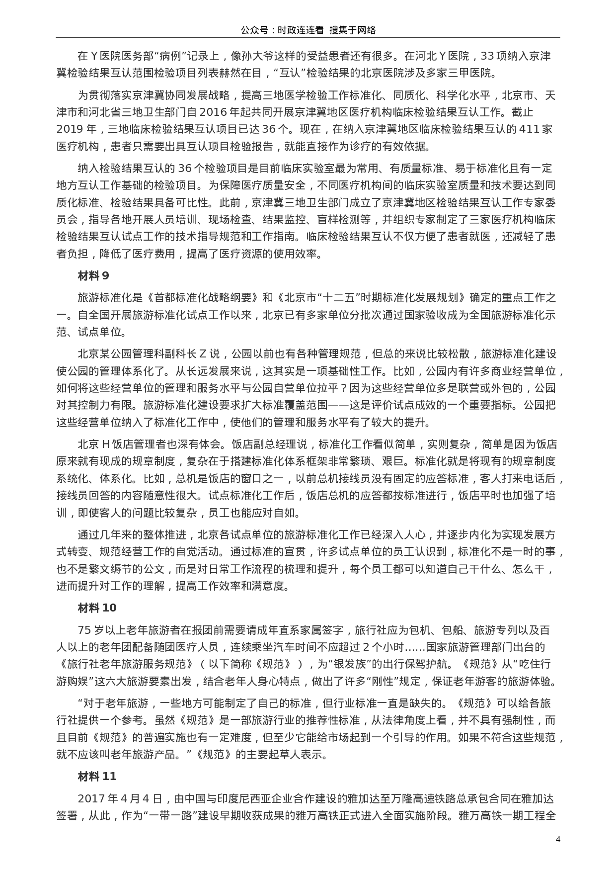 考公2020年北京市公务员考试《申论》真题（区及卷）及答案.doc 第4页