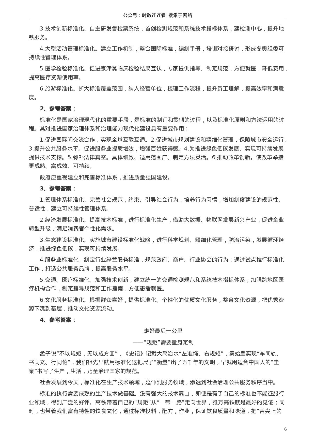 考公2020年北京市公务员考试《申论》真题（区及卷）及答案.doc 第6页