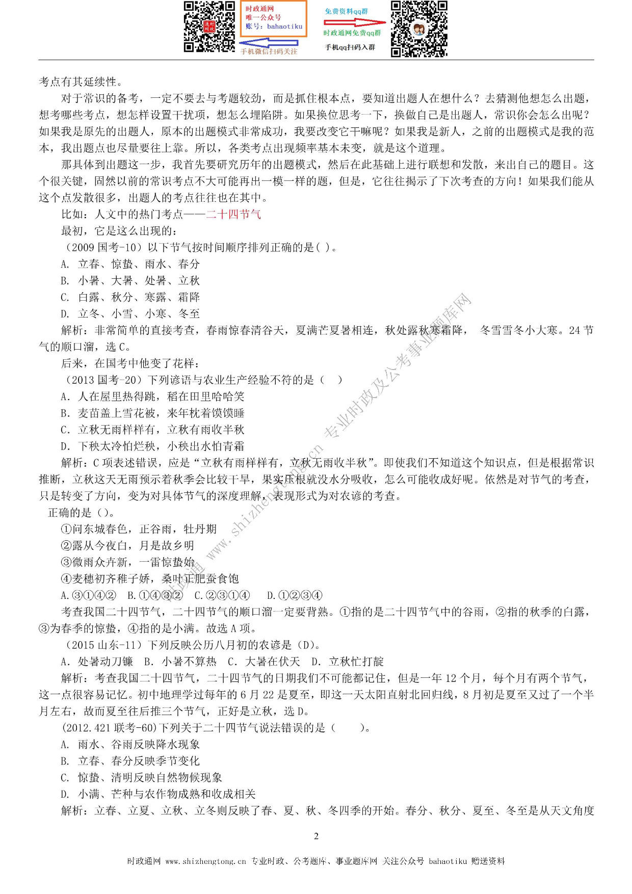 考公考公全新【公考状元笔记】第六讲 常识判断篇.pdf 第2页