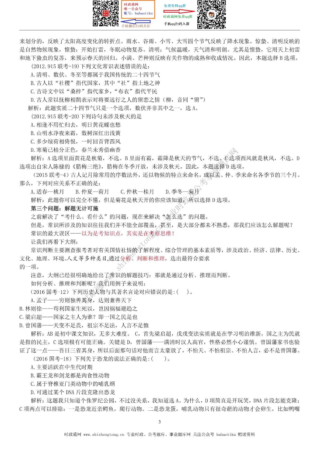 考公考公全新【公考状元笔记】第六讲 常识判断篇.pdf 第3页