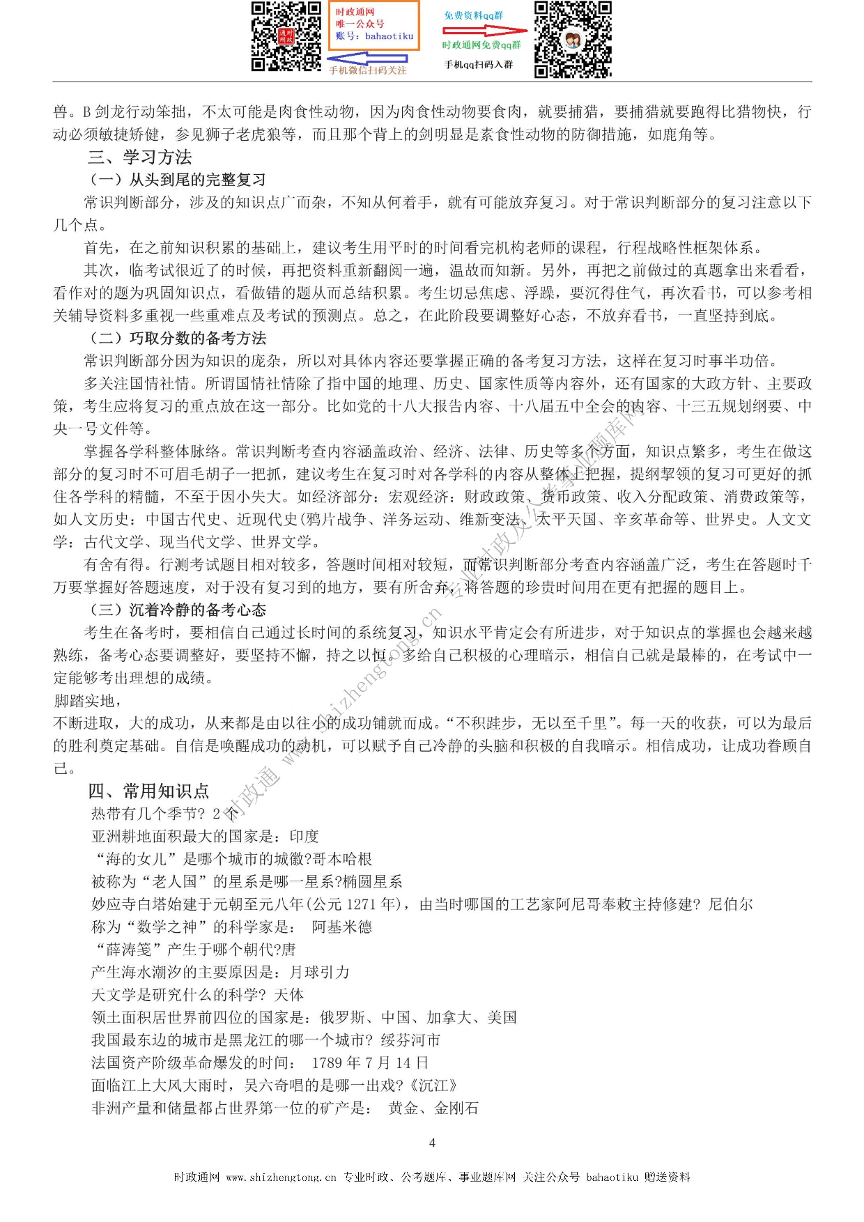考公考公全新【公考状元笔记】第六讲 常识判断篇.pdf 第4页