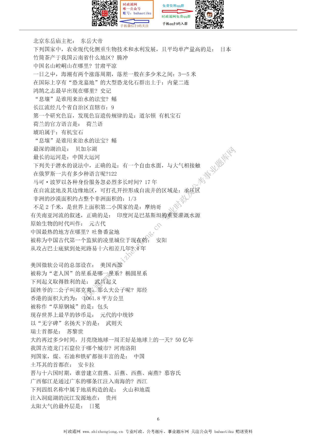 考公考公全新【公考状元笔记】第六讲 常识判断篇.pdf 第6页