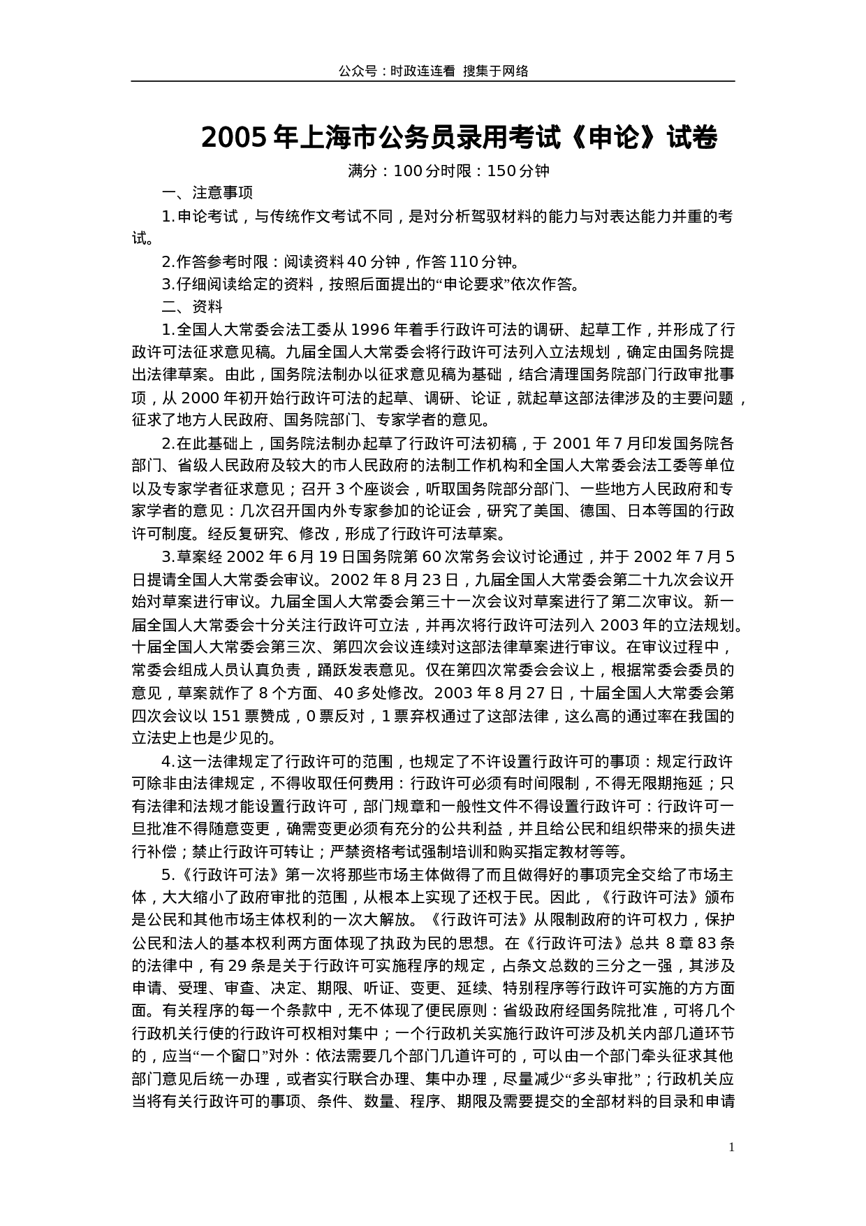 考公2005年上海公务员考试《申论》真题及参考答案130.doc 第1页