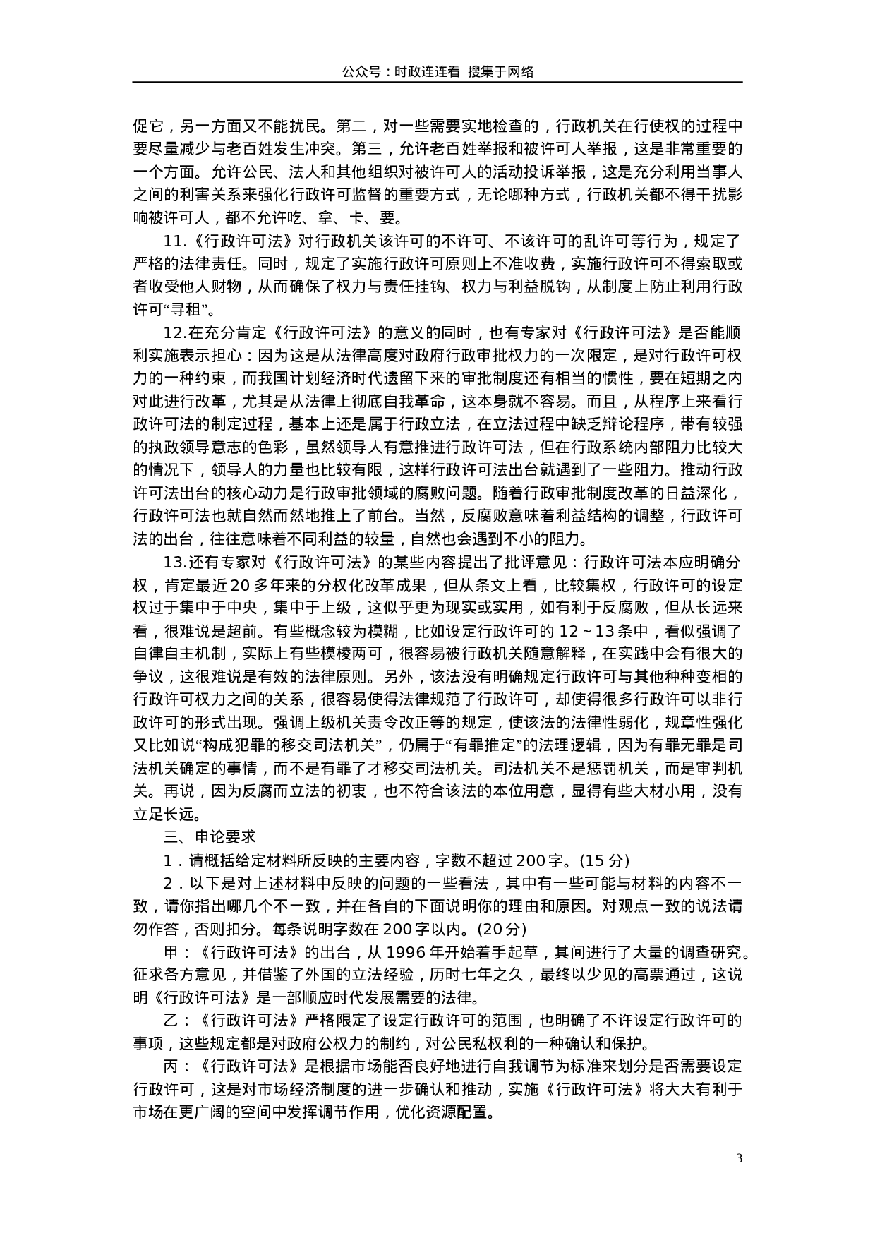 考公2005年上海公务员考试《申论》真题及参考答案130.doc 第3页