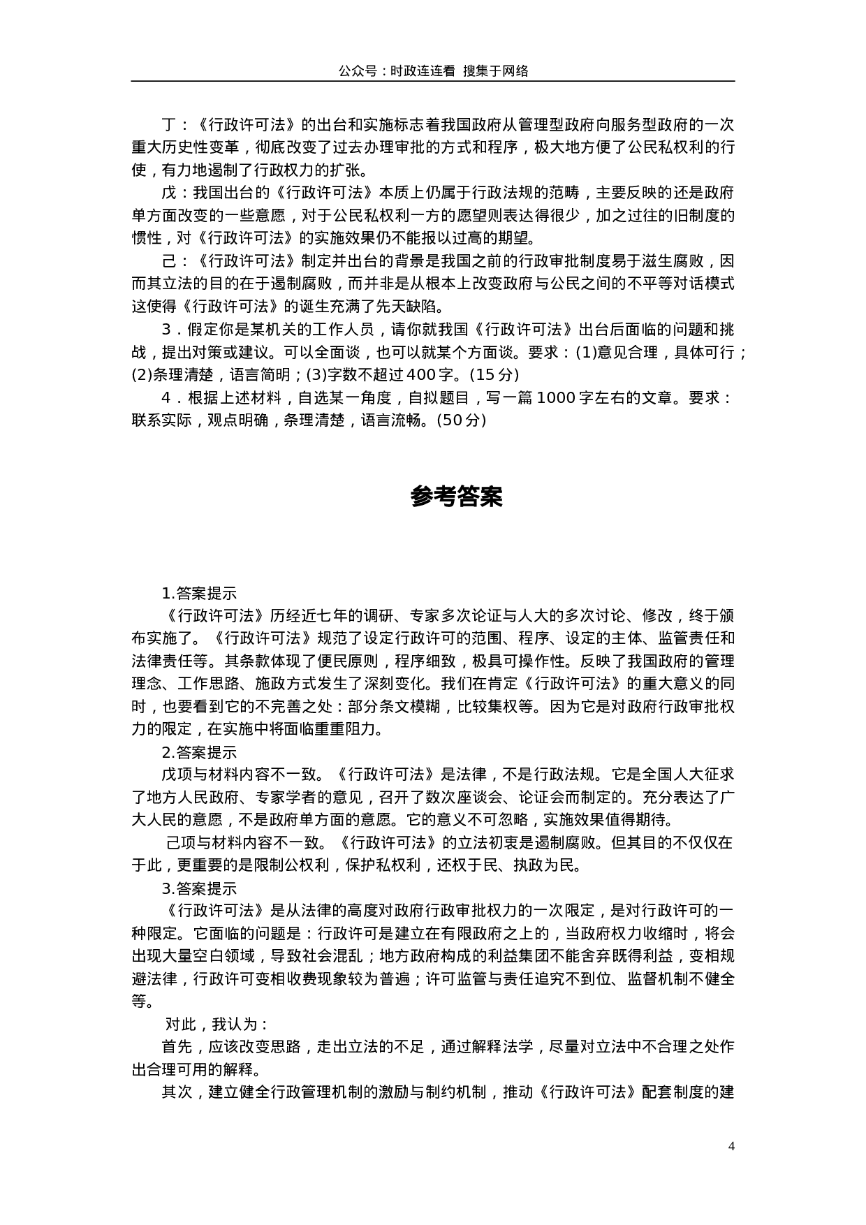 考公2005年上海公务员考试《申论》真题及参考答案130.doc 第4页
