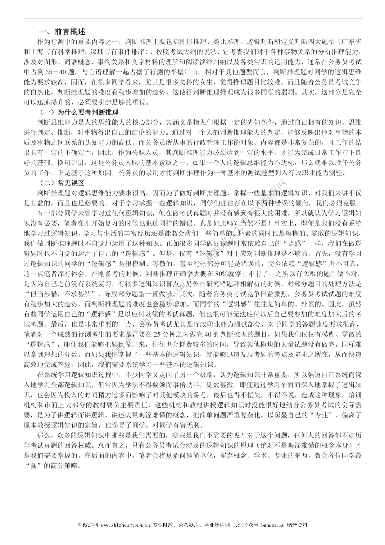 考公考公全新【公考状元笔记】第二讲 判断推理篇.pdf 第4页