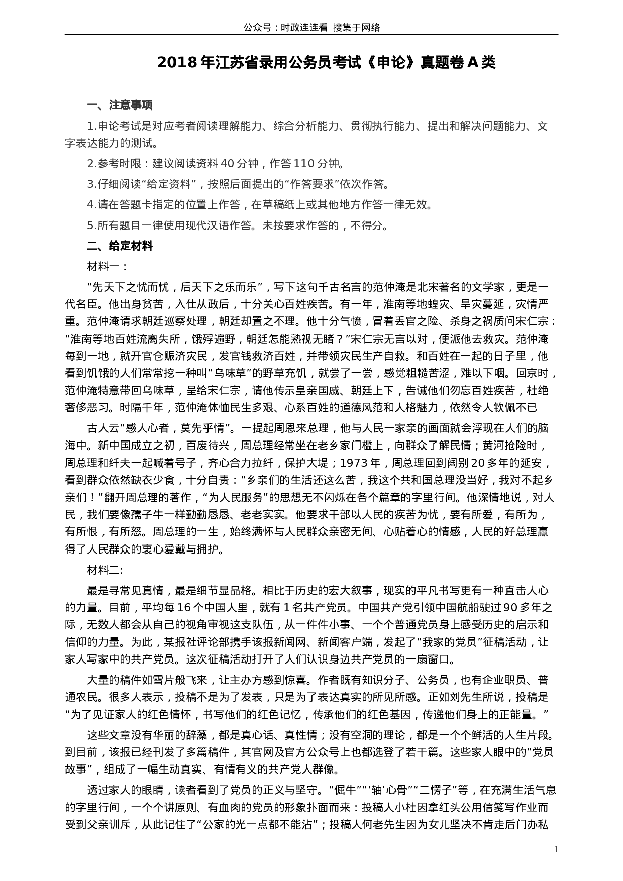 考公2018年江苏省录用公务员考试《申论》真题卷A类.doc 第1页