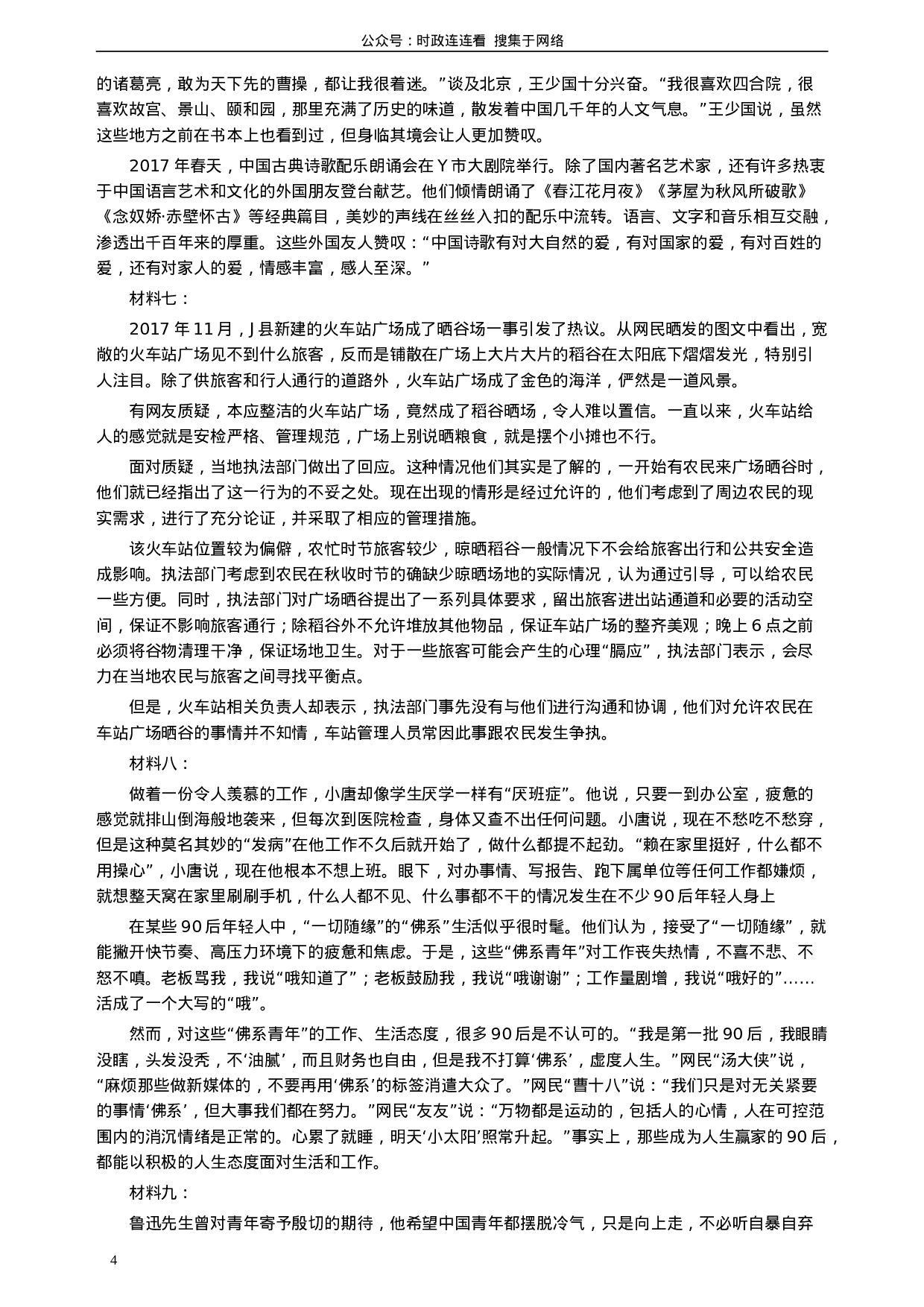 考公2018年江苏省录用公务员考试《申论》真题卷A类.doc 第4页