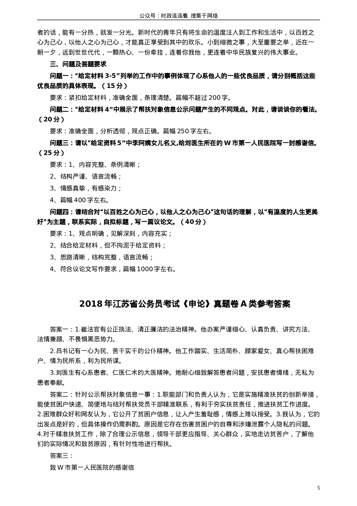 考公2018年江苏省录用公务员考试《申论》真题卷A类.doc 第5页