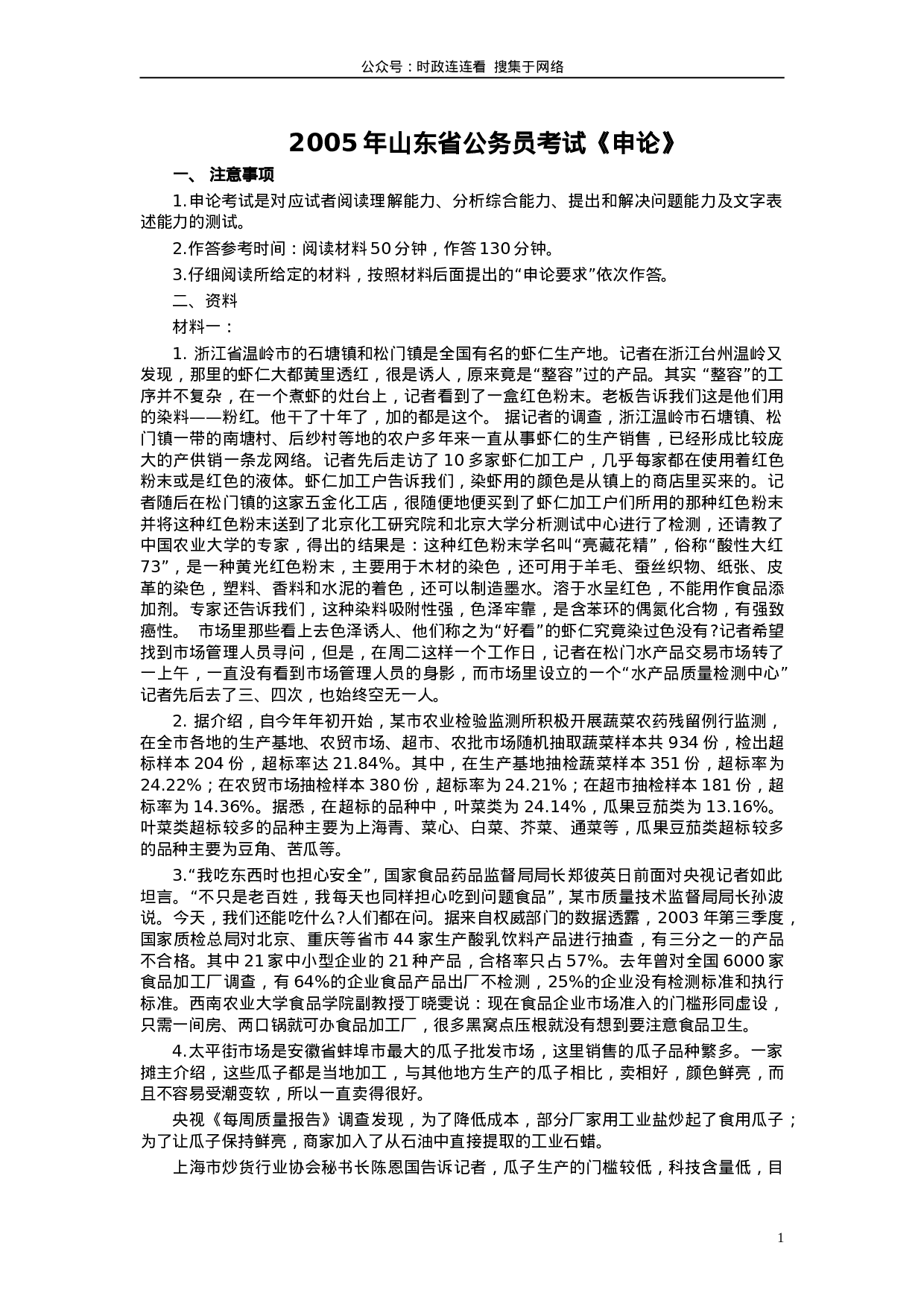 考公2005年山东公务员考试《申论》真题及答案127.doc 第1页