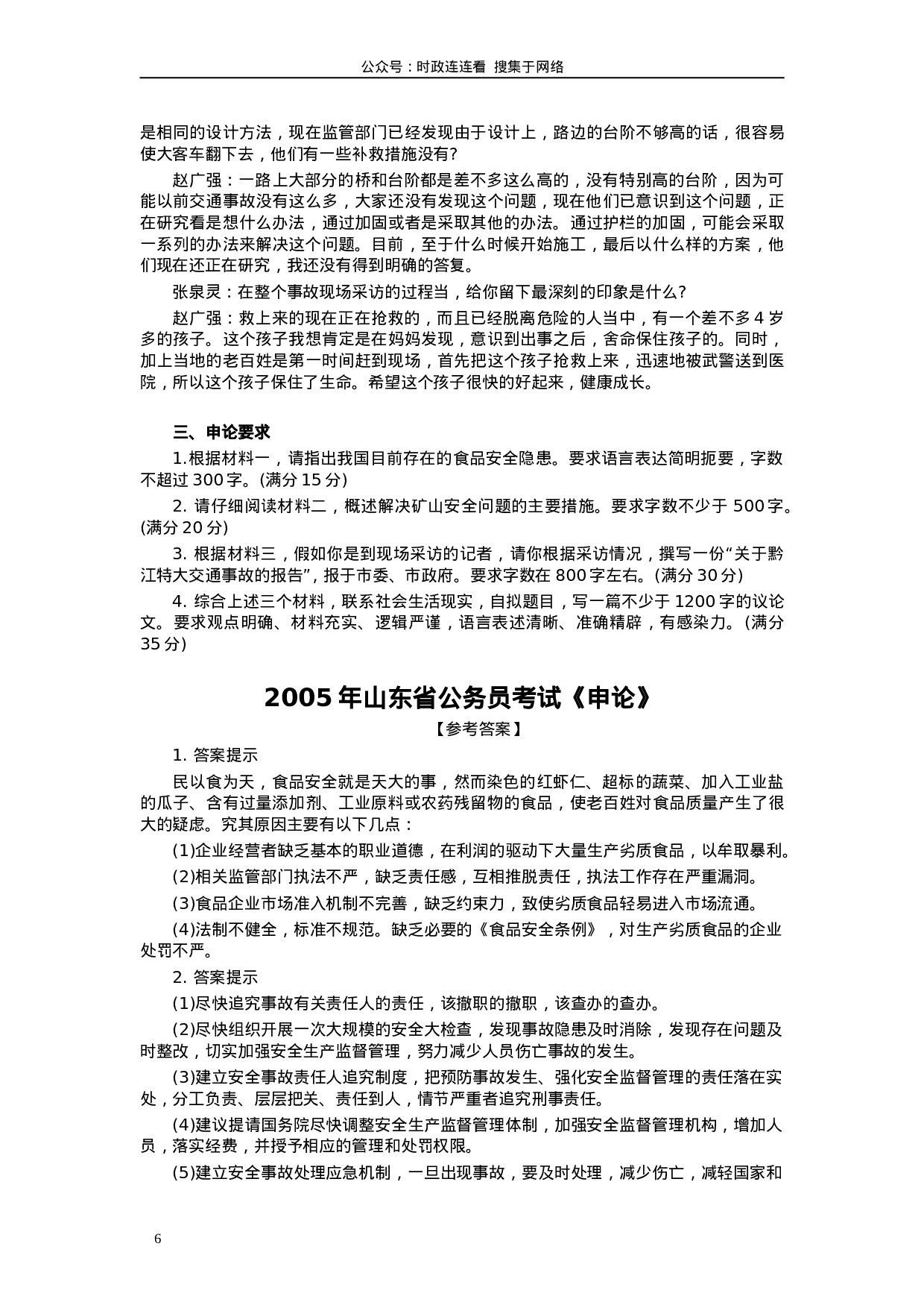 考公2005年山东公务员考试《申论》真题及答案127.doc 第6页