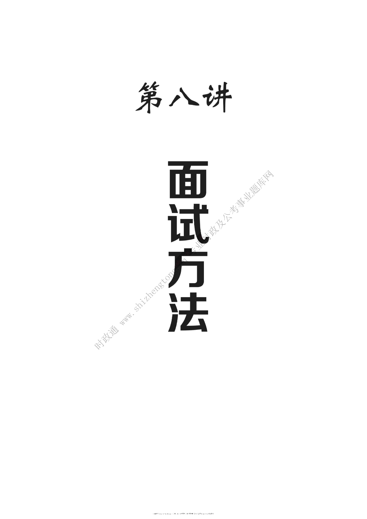考公考公全新【公考状元笔记】第八讲 面试方法篇.pdf 第1页