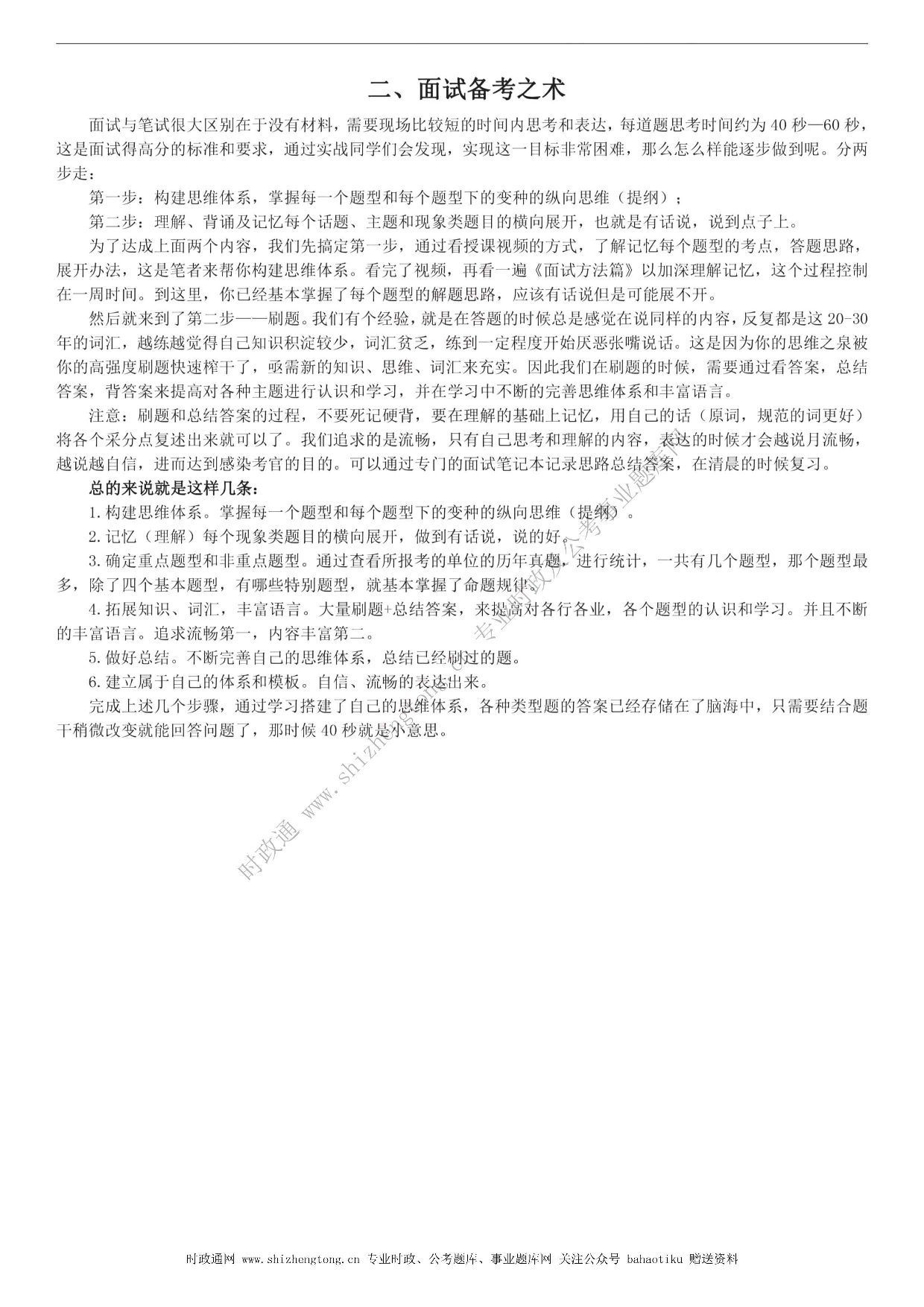 考公考公全新【公考状元笔记】第八讲 面试方法篇.pdf 第6页