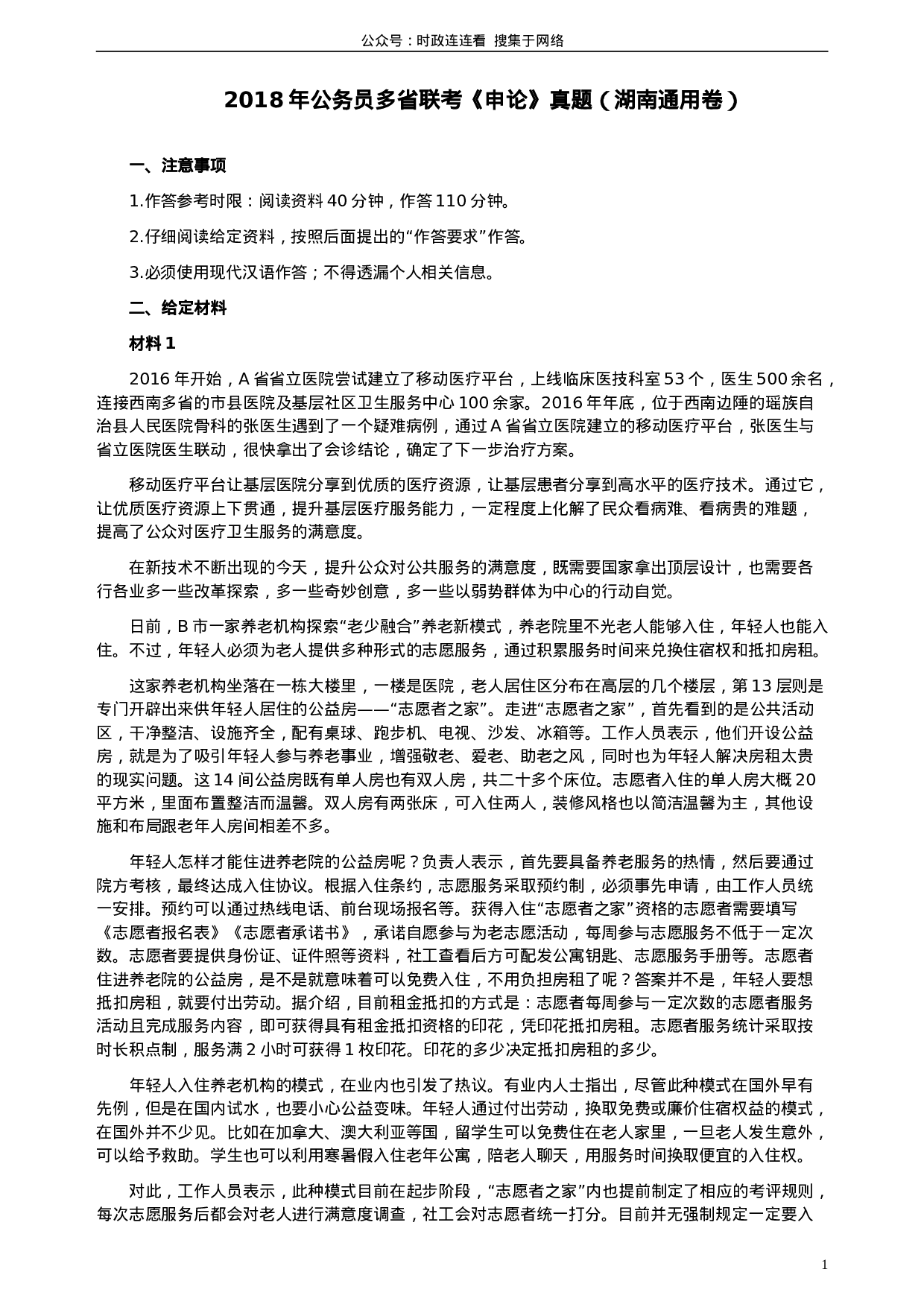 考公2018年421联考《申论》真题（湖南通用卷）及参考答案.doc 第1页