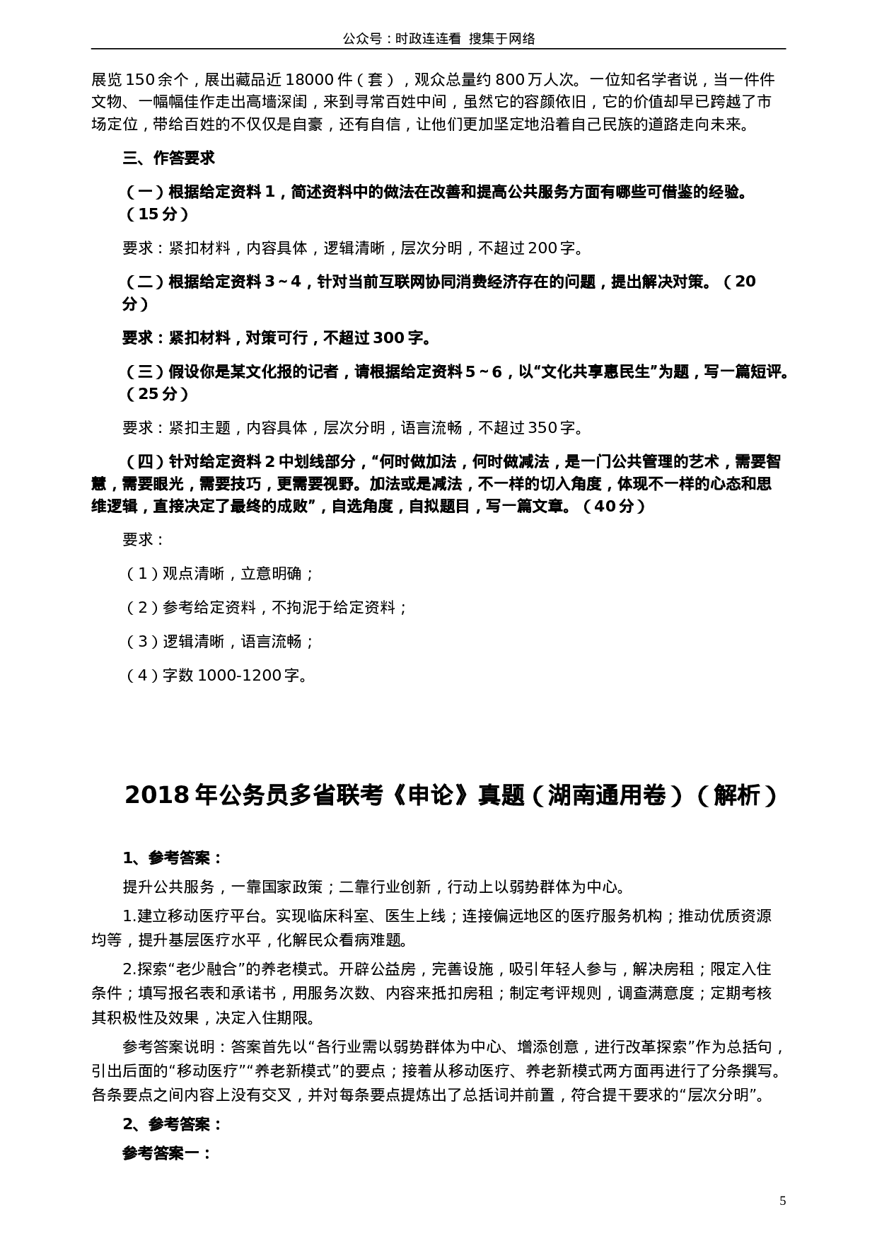 考公2018年421联考《申论》真题（湖南通用卷）及参考答案.doc 第5页