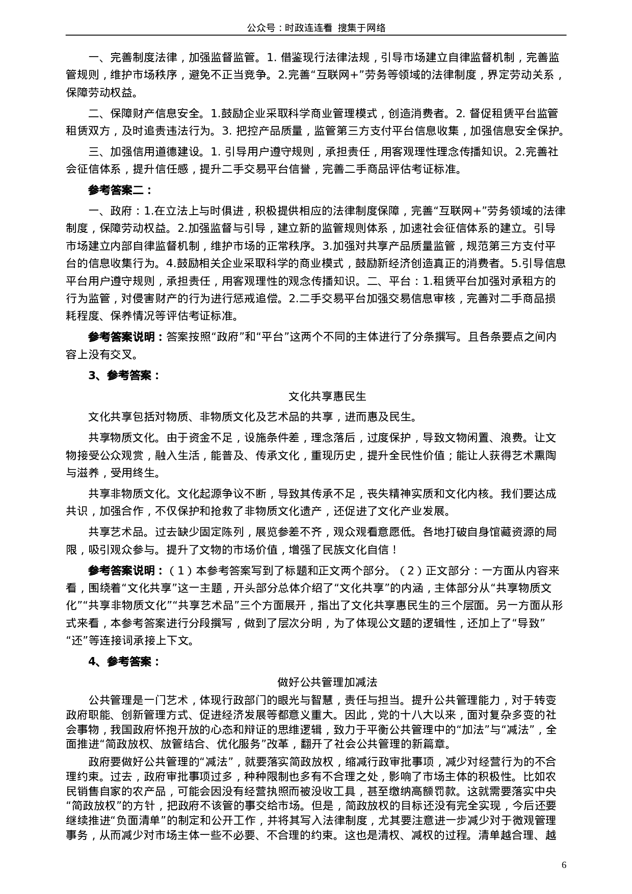 考公2018年421联考《申论》真题（湖南通用卷）及参考答案.doc 第6页