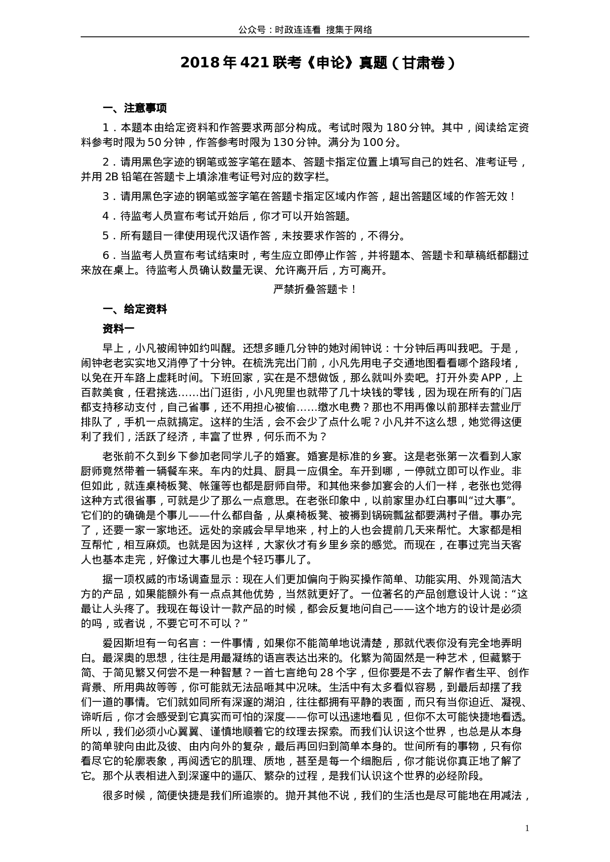 考公2018年421联考《申论》真题（甘肃卷）及参考答案.doc 第1页