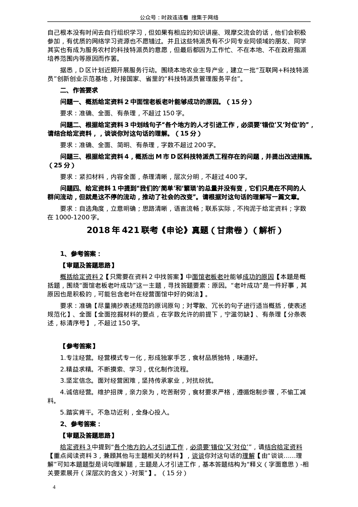 考公2018年421联考《申论》真题（甘肃卷）及参考答案.doc 第4页