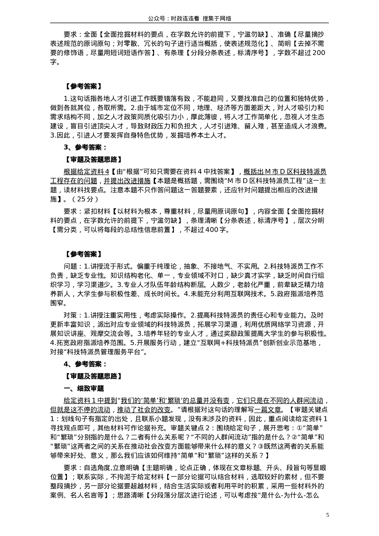 考公2018年421联考《申论》真题（甘肃卷）及参考答案.doc 第5页