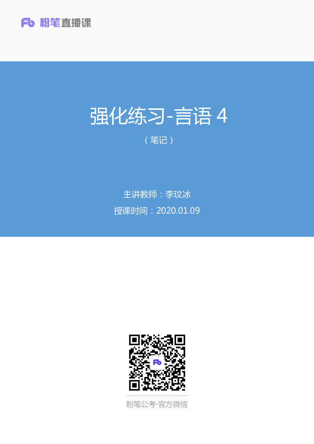 考公考公强化练习-言语4.pdf 第1页