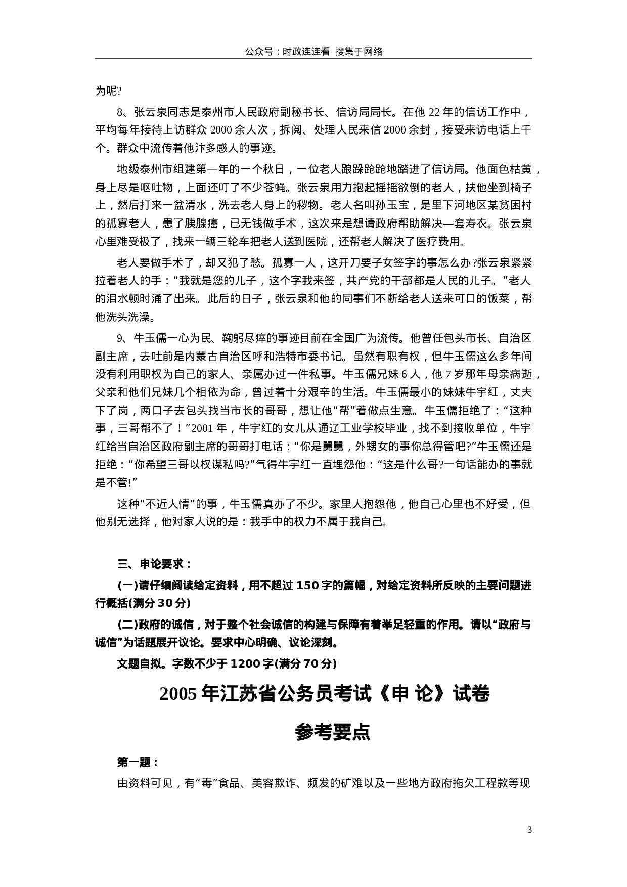 考公2005年江苏公务员考试《申论》真题及解析125.doc 第3页