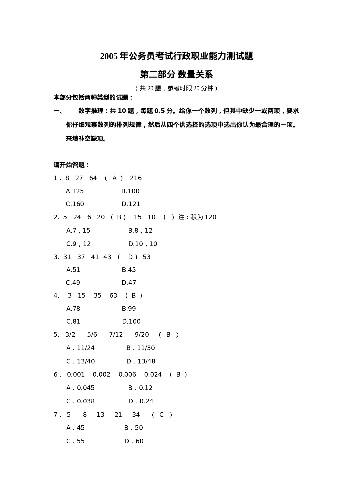 考公2005年湖南省公务员考试行测及答案124.doc 第1页